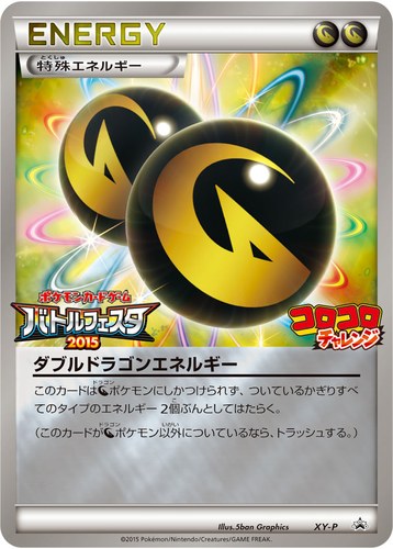 ダブルドラゴンエネルギー（バトルフェスタ2015 コロコロチャレンジ 勝利賞）