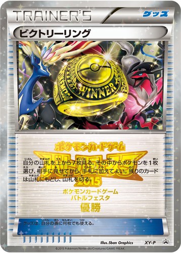 ビクトリーリング（バトルフェスタ2015 コロコロチャレンジ 上位入賞）