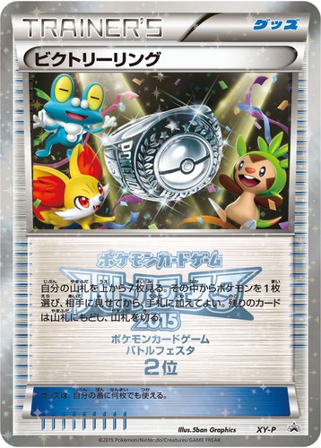 ビクトリーリング（バトルフェスタ2015 コロコロチャレンジ 上位入賞）