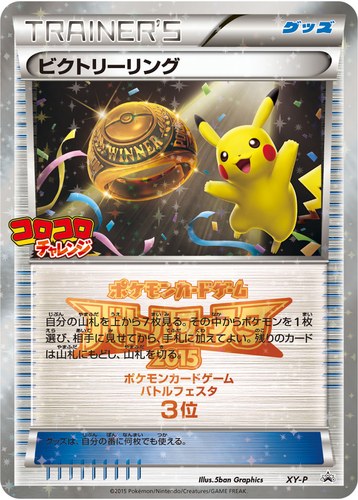 ビクトリーリング（バトルフェスタ2015 ビクトリーバトル 上位入賞）