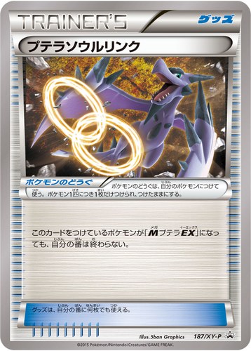 プテラソウルリンク（ダブルメガBREAKセット メガプテラEX+メガクチートEX+レントラーBREAK）