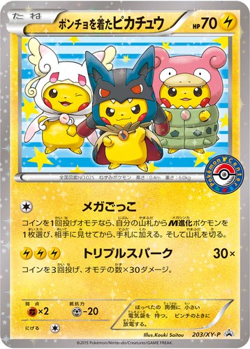 ピカチュウ(203/XY-P ポンチョを着たピカチュウ 強(つよ)★カワ ピカチュウのメガキャンペーン第1弾 限定オリジナルキラカード)