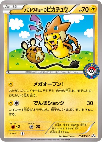 ピカチュウ(204/XY-P メガトウキョーのピカチュウ ポケモンセンターメガバトル+クリーチャーズに挑戦 参加賞)