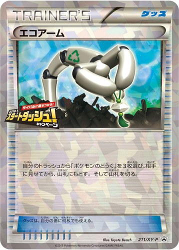 エコアーム（2016スタートダッシュキャンペーン スペシャルカード）