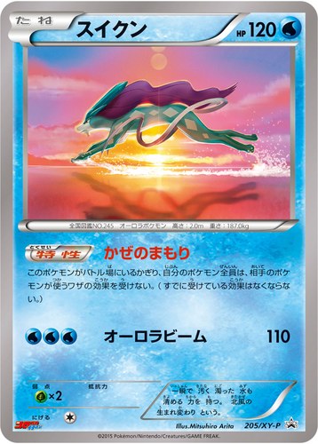 スイクン（205/XY-P 月刊コロコロイチバン！ 2016年2月号付録）
