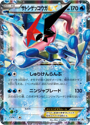 サトシゲッコウガEX（次世代ワールドホビーフェア オリジナルキラカード）