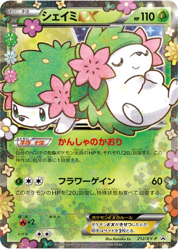 シェイミEX（ポケキュンコレクション プレミアムポケキュン♥セット）