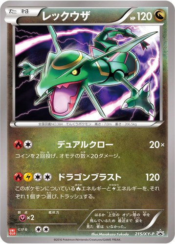 レックウザ（ユニクロ ポケモンカードゲームＴシャツ）
