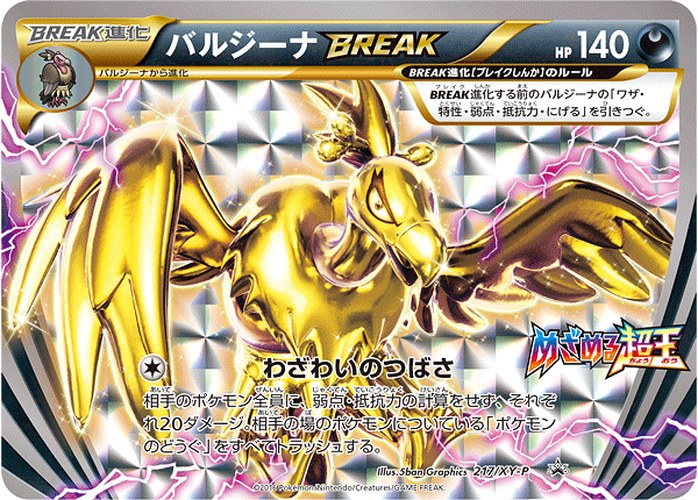 バルジーナBREAK（拡張パック めざめる超王 購入キャンペーン）