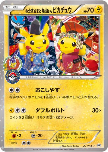 ピカチュウ(221/XY-P お公家さまと舞妓はんピカチュウ ポケモンセンター キャンペーン(2016/3))