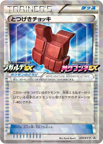 とつげきチョッキ（パーフェクトバトルデッキ60 ジガルデEX ・メガバトルデッキ60 メガタブンネEX 購入キャンペーン）