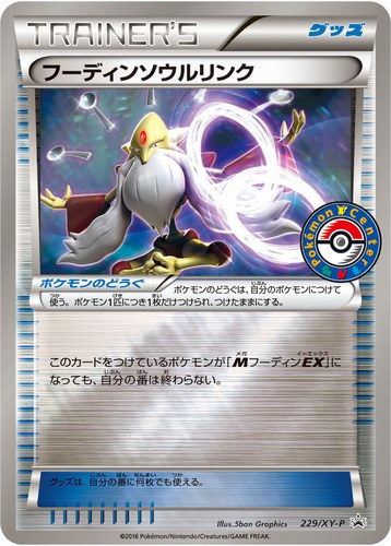 フーディンソウルリンク（ポケモンセンター キャンペーン）