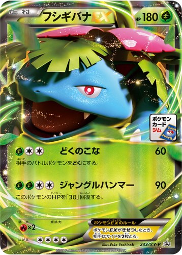 フシギバナEX（ポケモンカードジム 2016スタンプキャンペーン）
