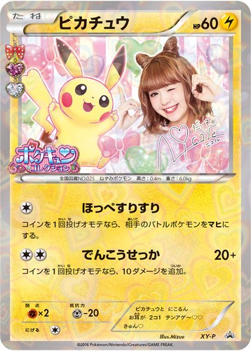 ピカチュウ(XY-P ポケキュンコレクション キャンペーン)