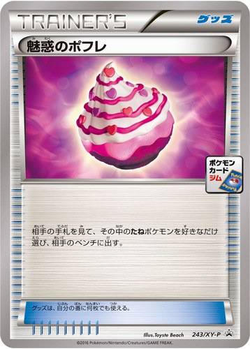 魅惑のポフレ（プロモーションカードパック）