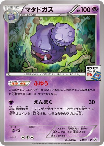 マタドガス（プロモーションカードパック）