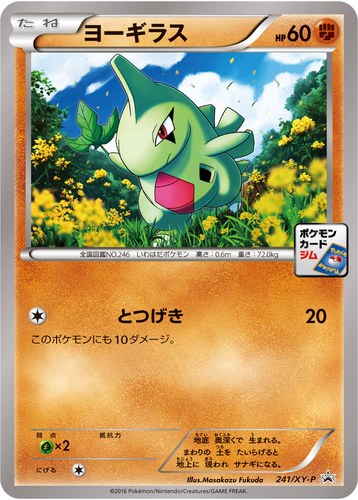 ヨーギラス（241/XY-P プロモーションカードパック（2016/5））