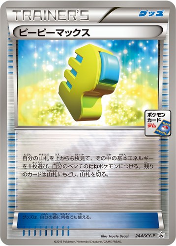 ピーピーマックス（プロモーションカードパック）