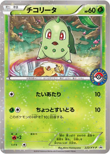 チコリータ（スペシャルセット ホウオウ+ルギア）