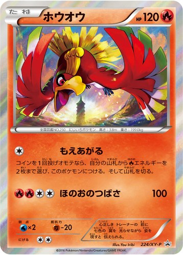 ホウオウ（スペシャルセット ホウオウ+ルギア）