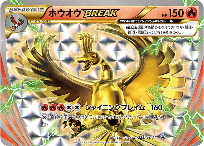 ホウオウBREAK（スペシャルセット ホウオウ+ルギア）