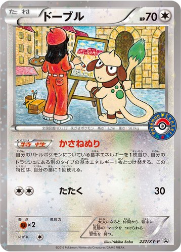 ドーブル（227/XY-P スペシャルセット ホウオウ+ルギア）