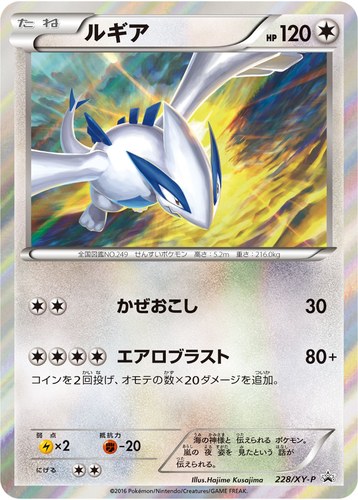 ルギア（スペシャルセット ホウオウ+ルギア）