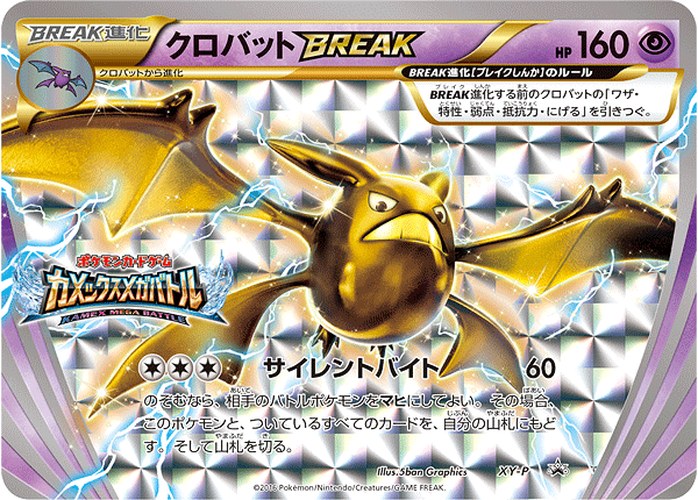 クロバットBREAK（カメックスメガバトル）
