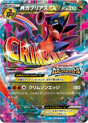 メガガブリアスEX（カメックスメガバトル）