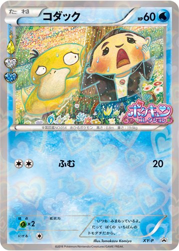 コダック（ポケキュンコレクション キャンペーン）