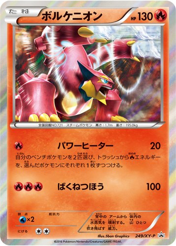 ボルケニオン（熱戦にそなえろ！黒いメガサーナイトキャンペーン）