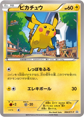 ピカチュウ(064/XY-P 熱戦にそなえろ!黒いメガサーナイトキャンペーン)