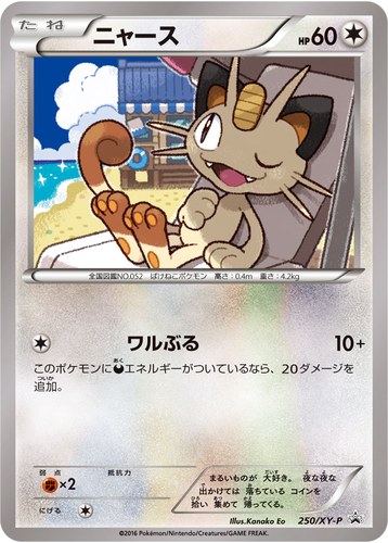 ニャース（熱戦にそなえろ！黒いメガサーナイトキャンペーン）