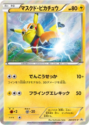 ピカチュウ(247/XY-P マスクド・ピカチュウ マスクド・ピカチュウ スペシャルパック)
