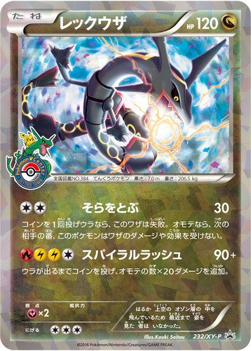 レックウザ（ポケモンセンター キャンペーン）