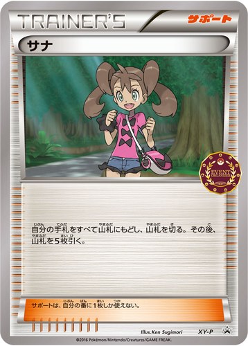 サナ（ポケモンカードゲーム公認自主イベント）