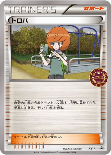 トロバ（ポケモンカードゲーム公認自主イベント）