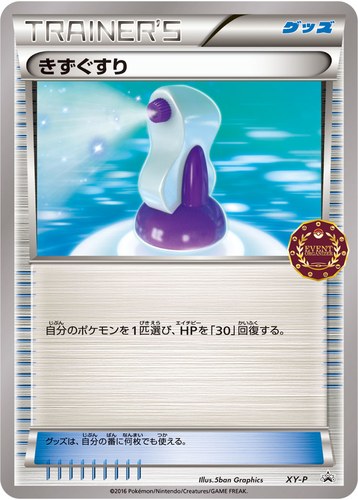 きずぐすり（ポケモンカードゲーム公認自主イベント）