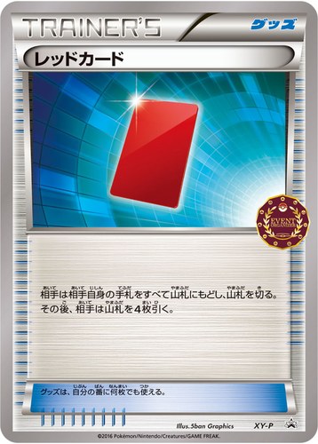 レッドカード（ポケモンカードゲーム公認自主イベント）