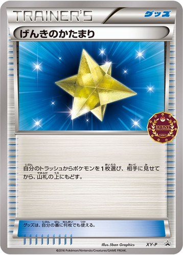 げんきのかたまり（ポケモンカードゲーム公認自主イベント）