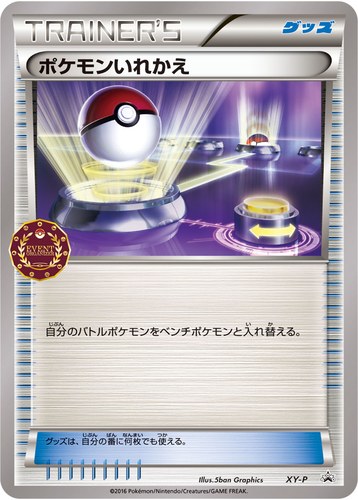 ポケモンいれかえ（ポケモンカードゲーム公認自主イベント）