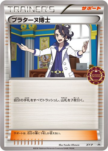 プラターヌ博士（ポケモンカードゲーム公認自主イベント）