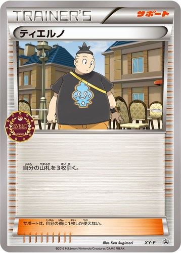 ティエルノ（ポケモンカードゲーム公認自主イベント）