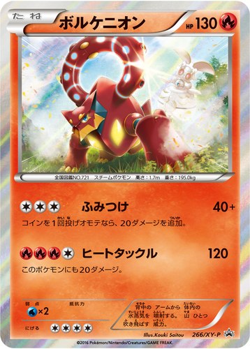 ボルケニオン（YUKI ポストに声を投げ入れて ポケモン盤）