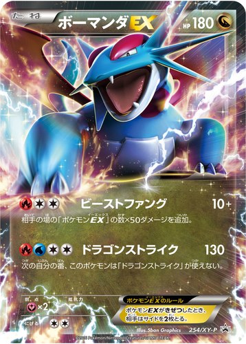 ボーマンダEX（月刊コロコロイチバン！9月号増刊 ポケモンカードゲームXY BREAK 必勝ガイド！）