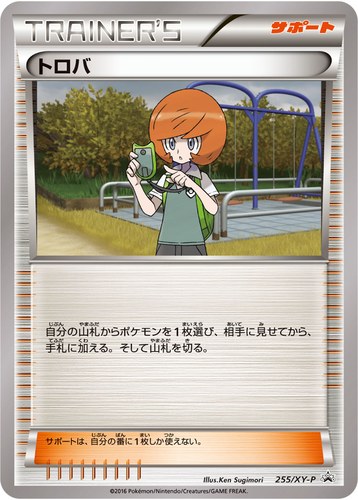 トロバ（月刊コロコロイチバン！9月号増刊 ポケモンカードゲームXY BREAK 必勝ガイド！）