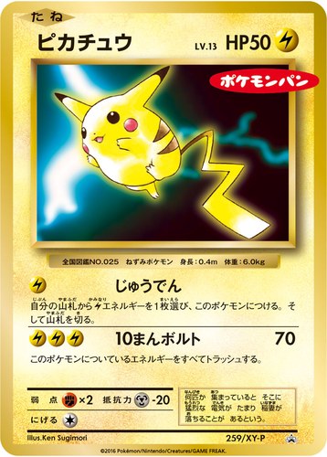 ピカチュウ(259/XY-P ポケモンパン プロモカード 2016年9月)