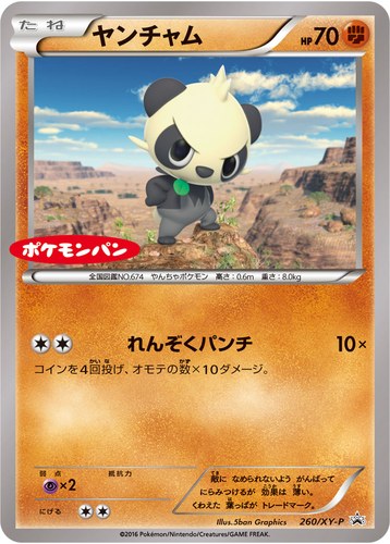 ヤンチャム（ポケモンパン プロモカード）