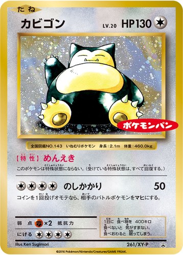 カビゴン（ポケモンパン プロモカード）