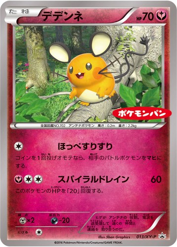 デデンネ（ポケモンパン プロモカード）